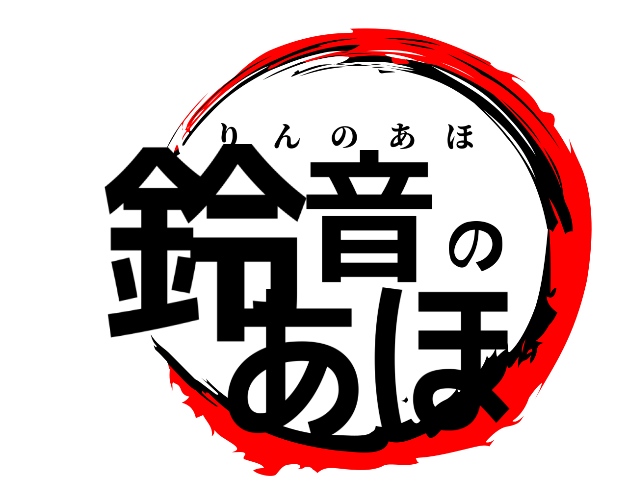 鈴音のあほ りんのあほ