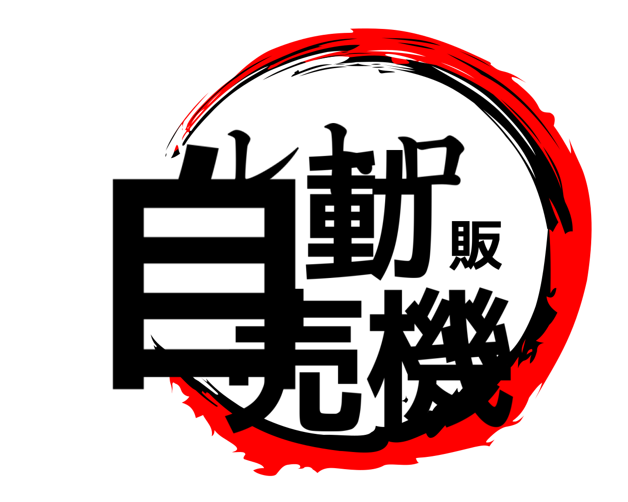 自動販売機 レトロ