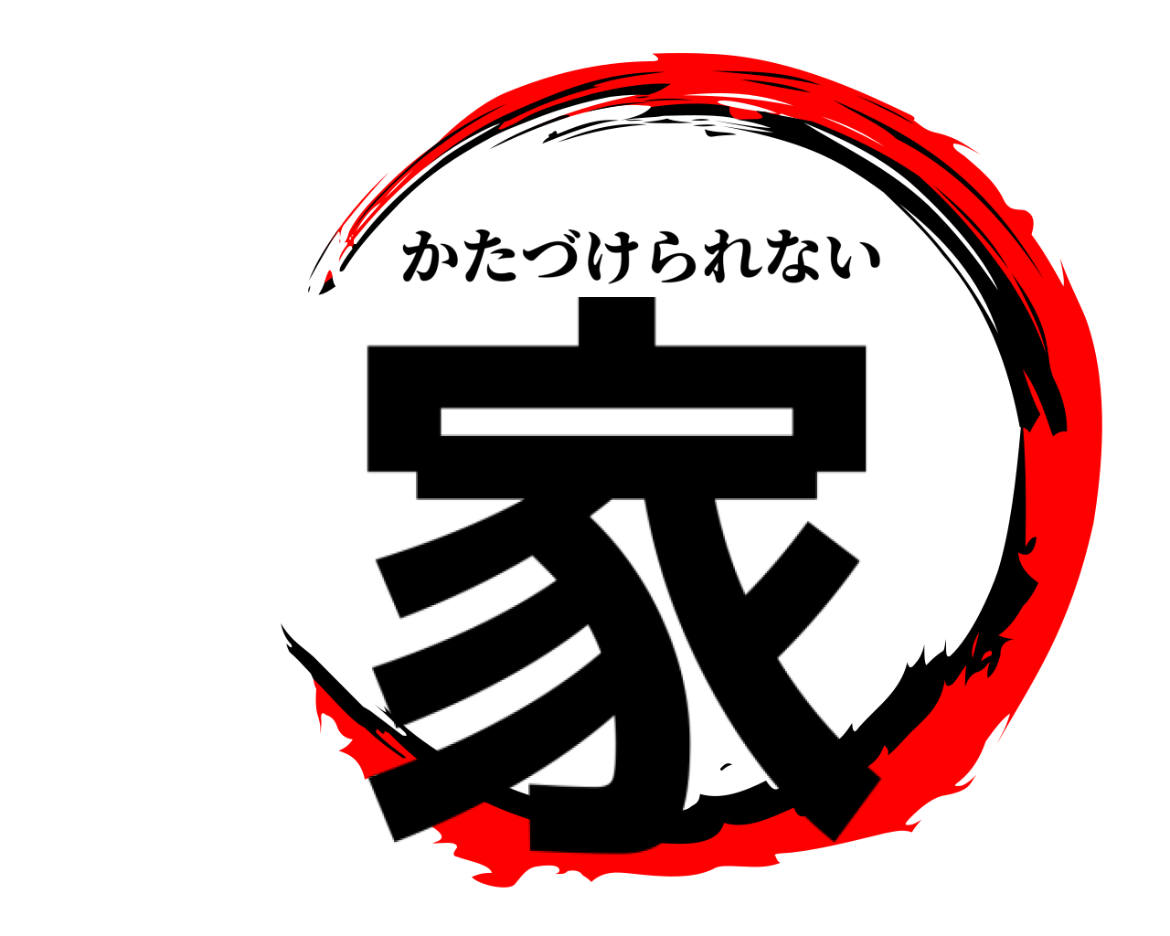 家 かたづけられない