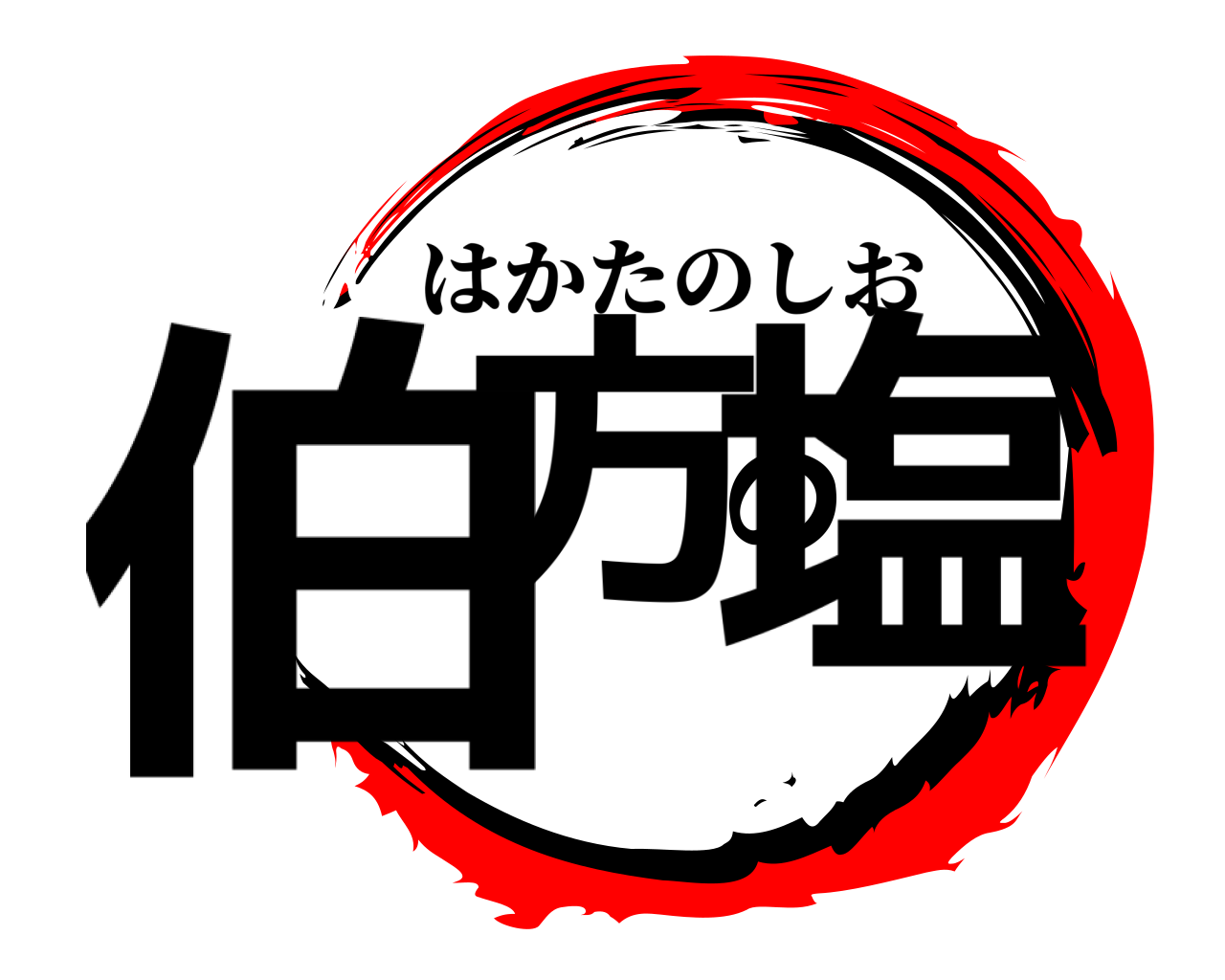 伯方の塩 はかたのしお