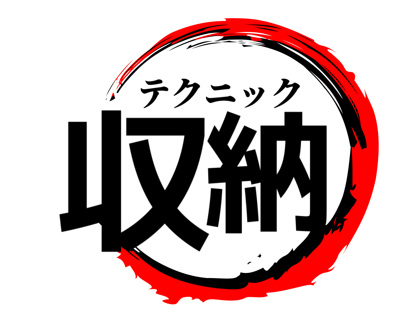 収納 テクニック