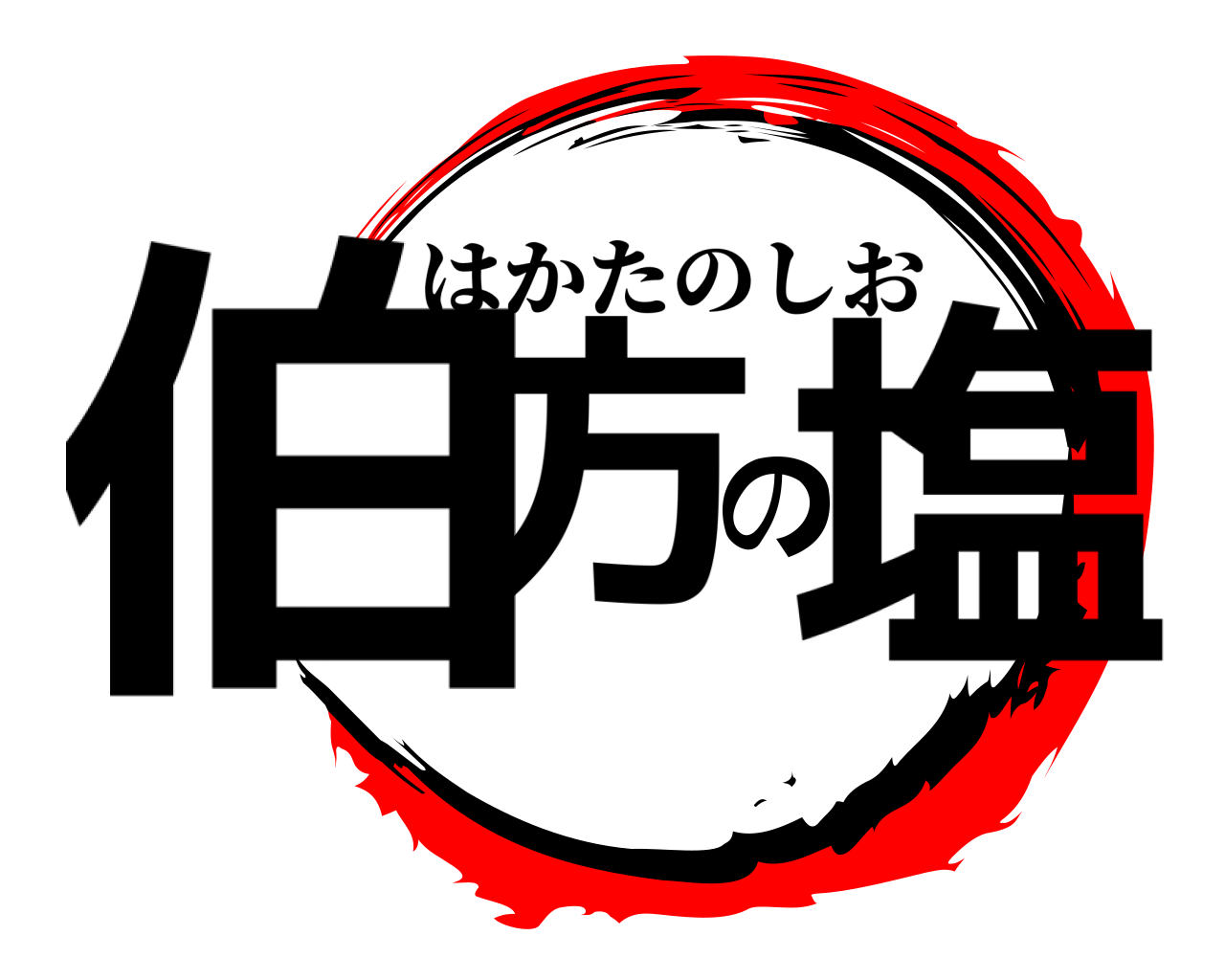 伯方の塩 はかたのしお