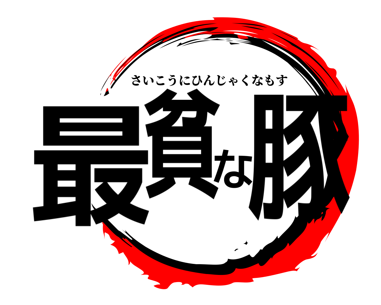 最貧な豚 さいこうにひんじゃくなもす