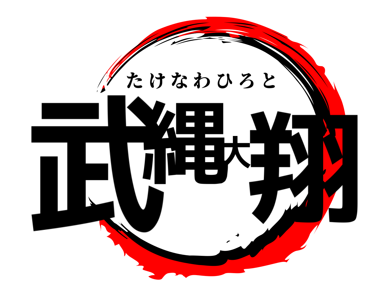 武縄大翔 たけなわひろと
