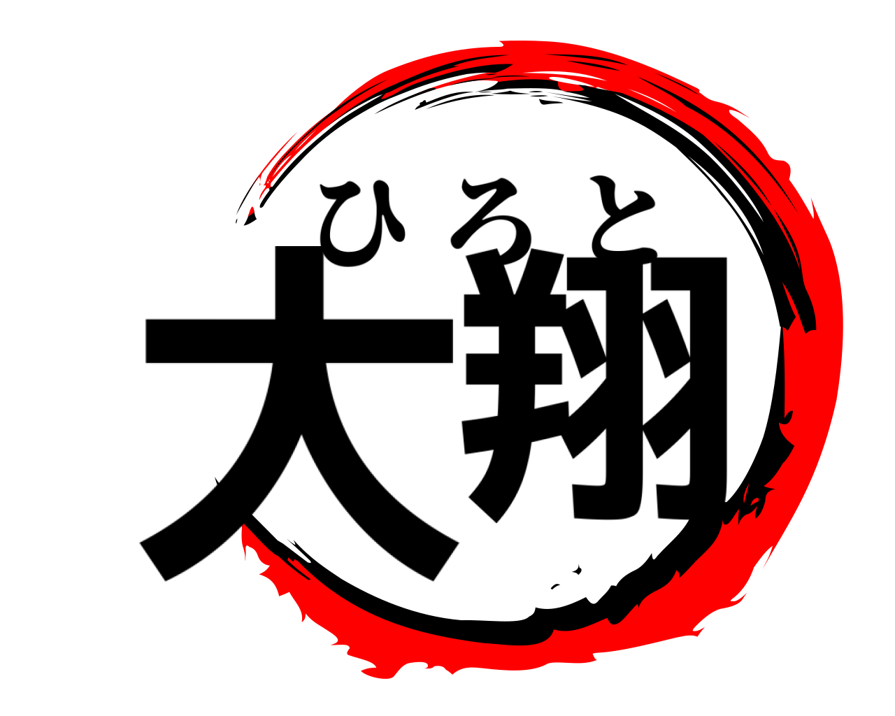 大翔 ひろと