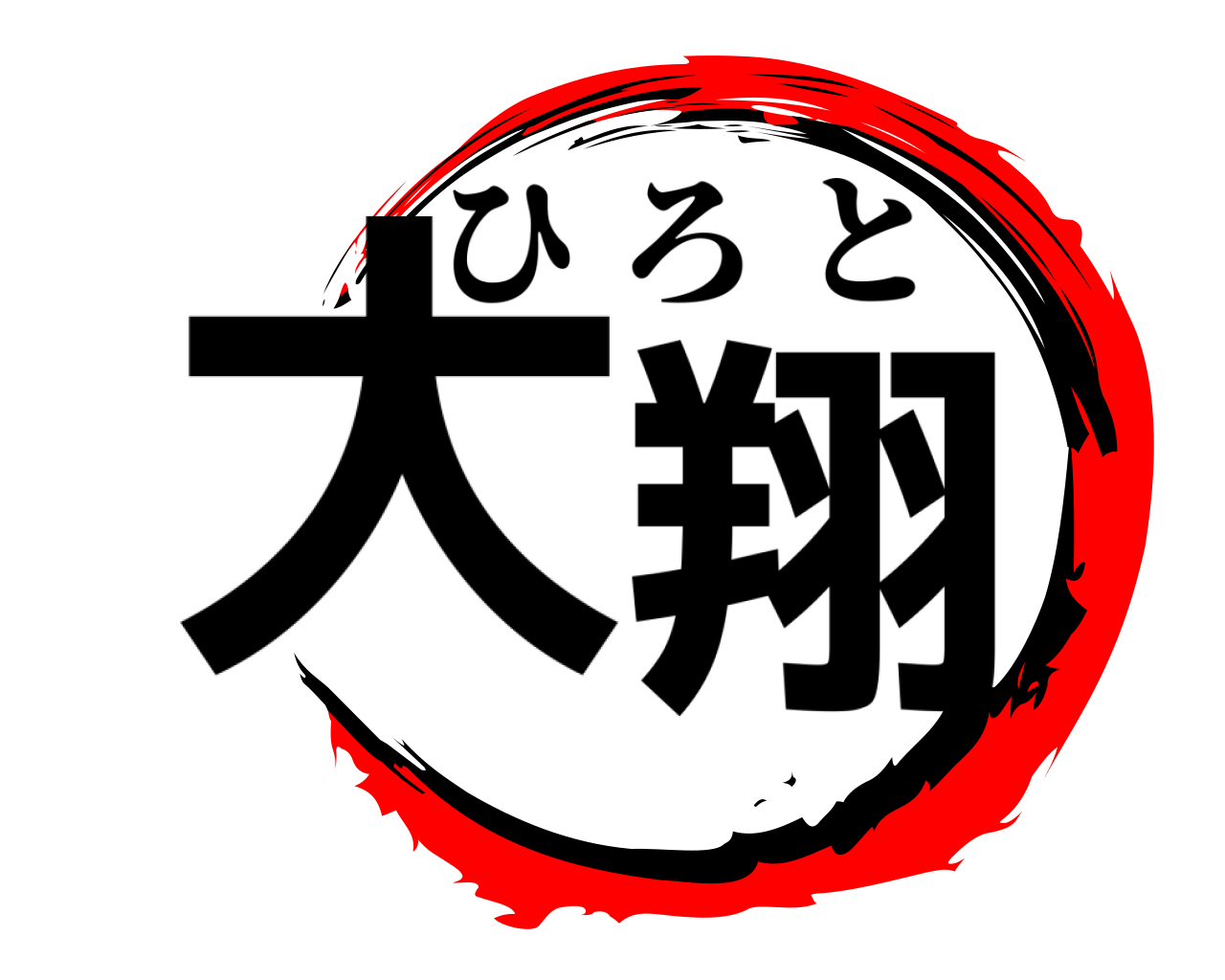 大翔 ひろと