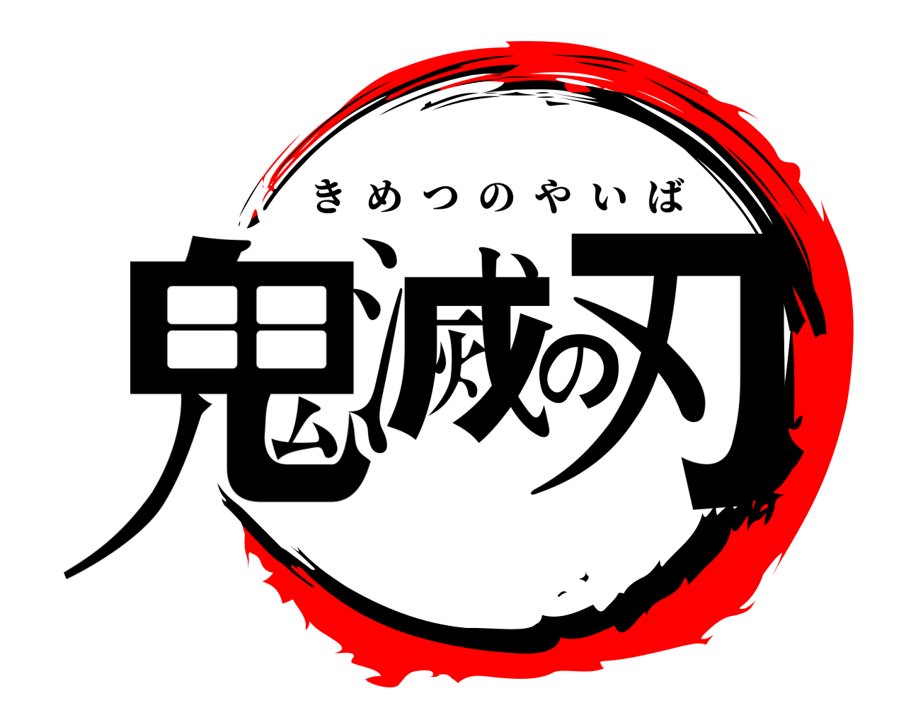 鬼滅の刃 きめつのやいば