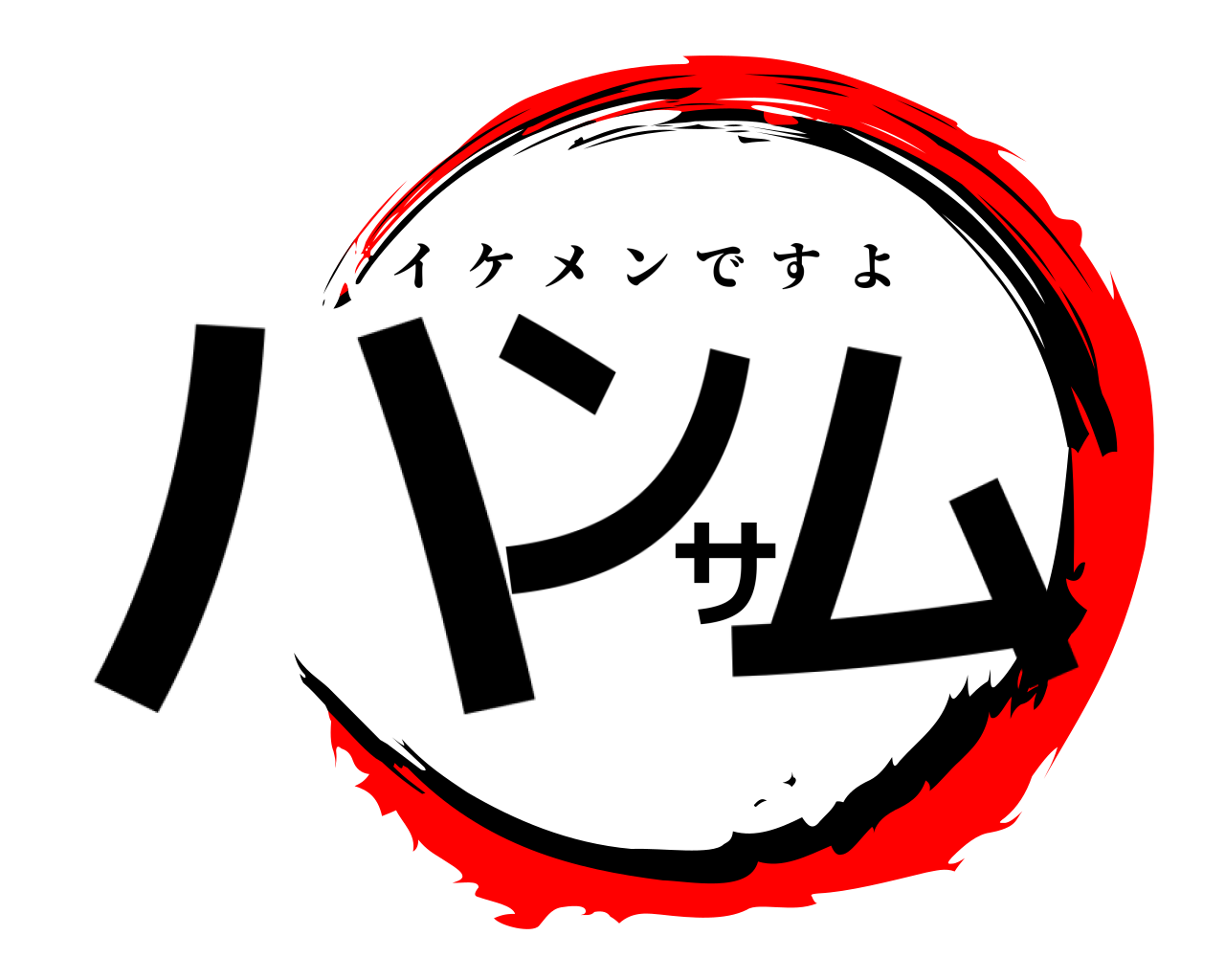 ハンサム イケメンですよ