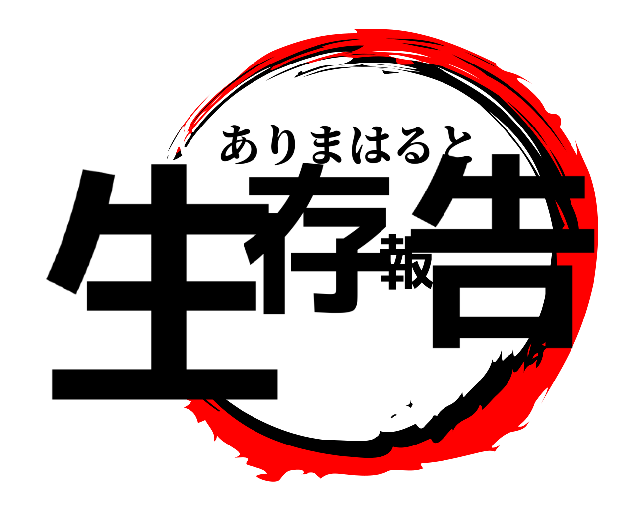 生存報告 ありまはると