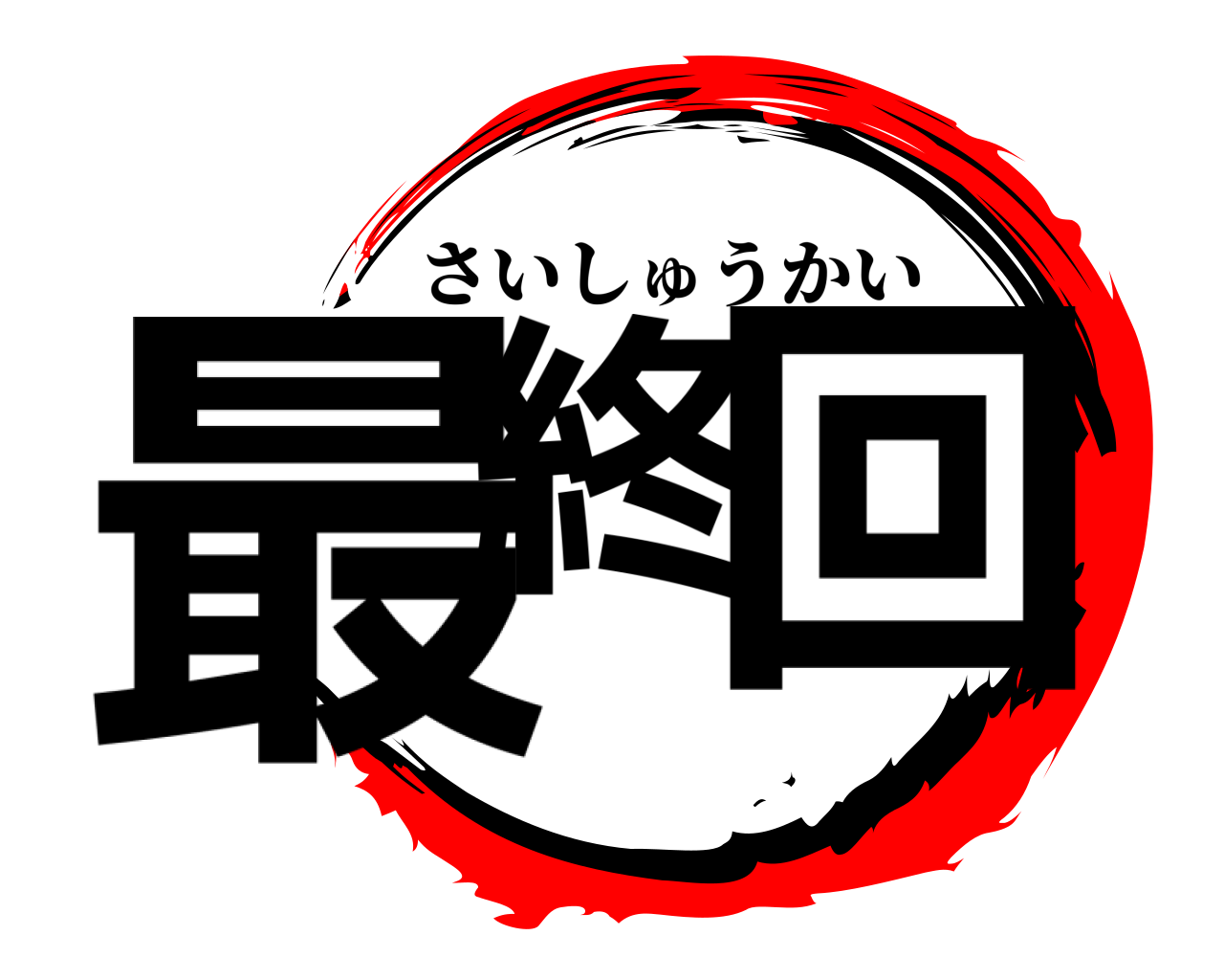 最終 回 さいしゅうかい