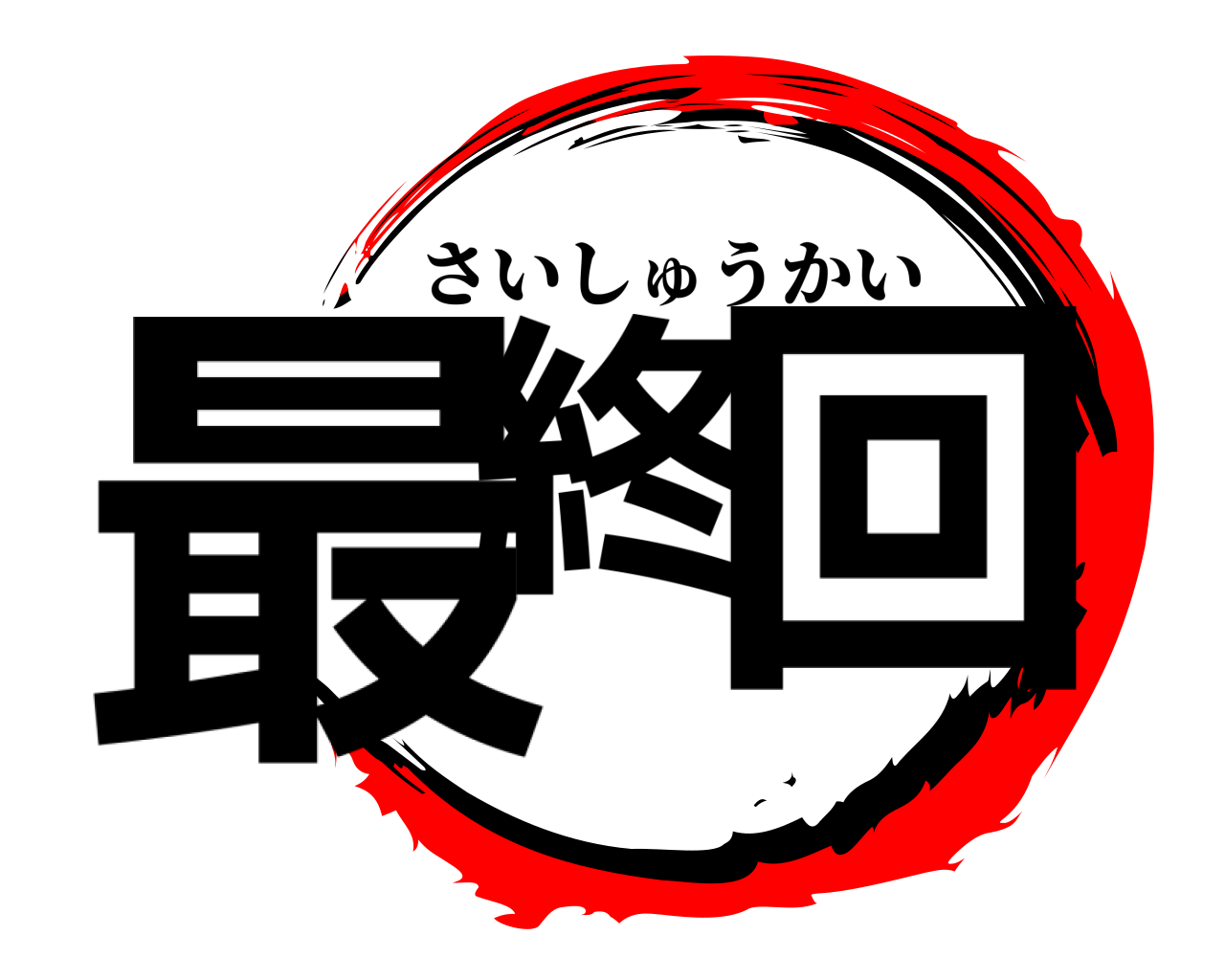 最終 回 さいしゅうかい