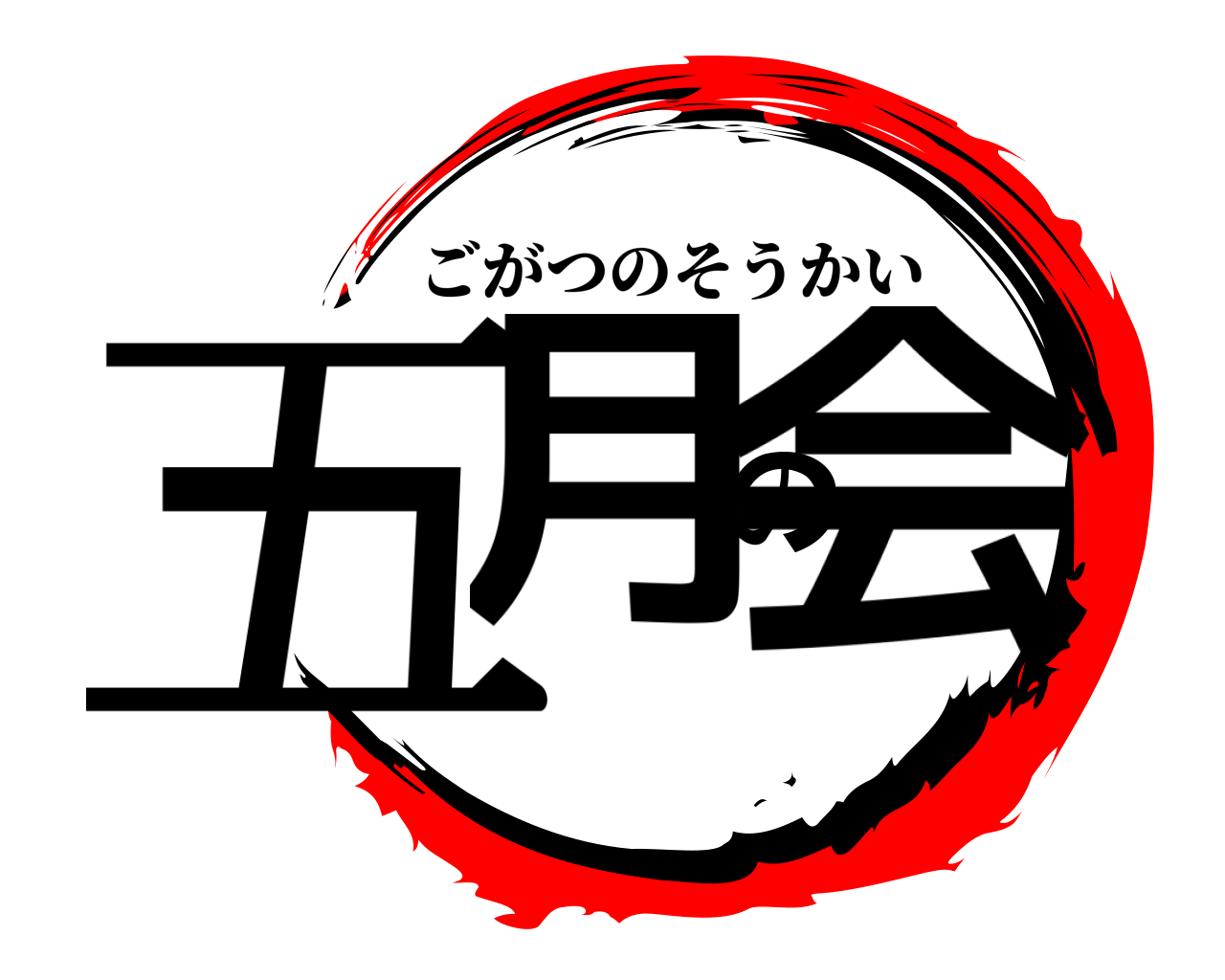 五月の会 ごがつのそうかい