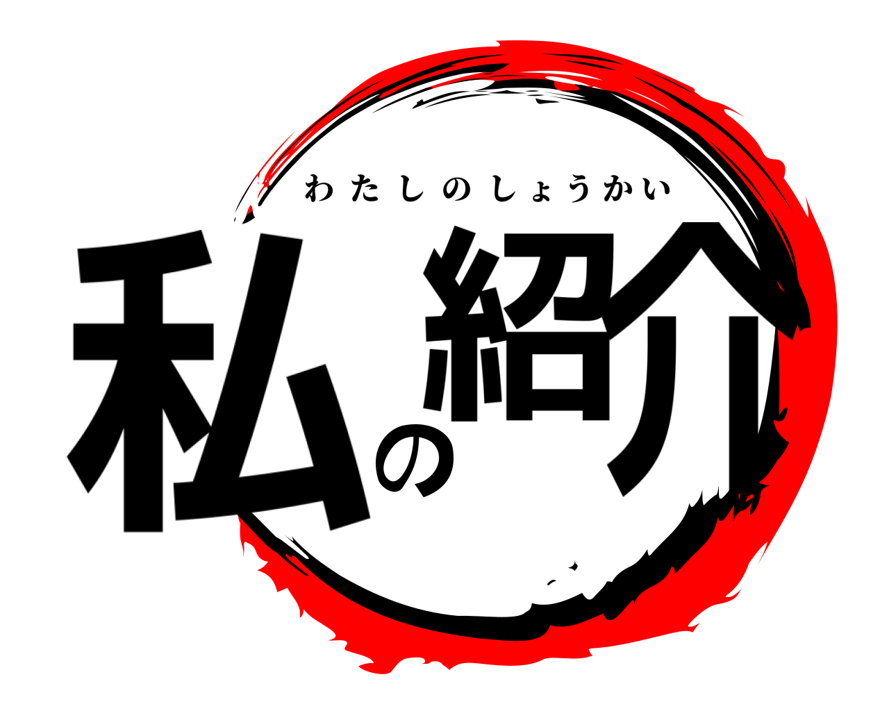 私紹の介 わたしのしょうかい