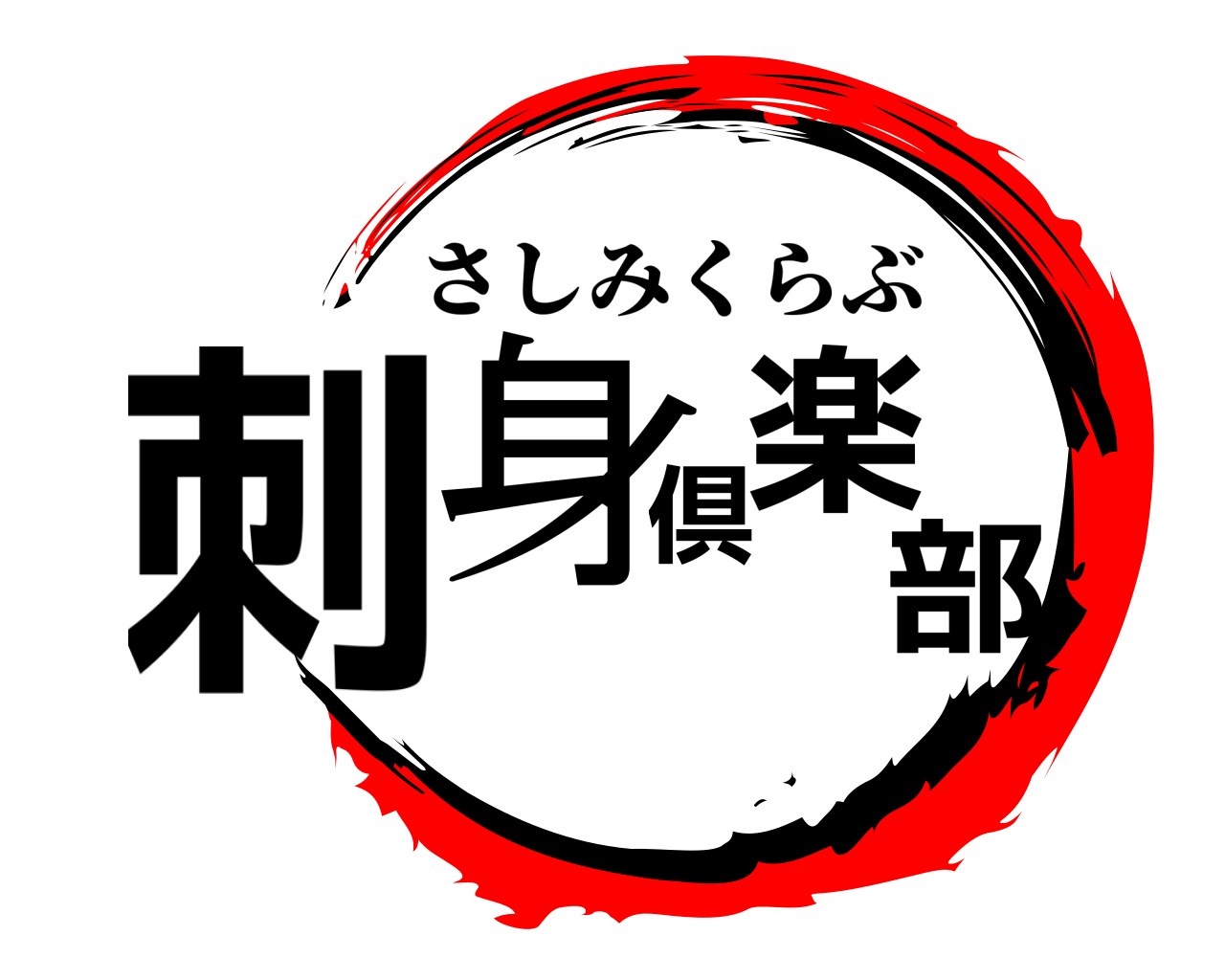 刺身倶楽部 さしみくらぶ