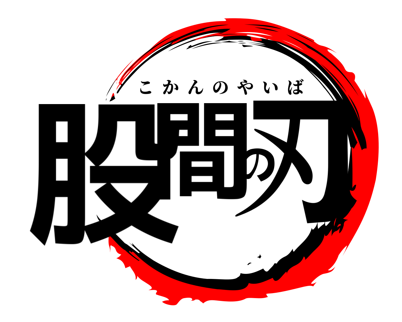 股間の刃 こかんのやいば