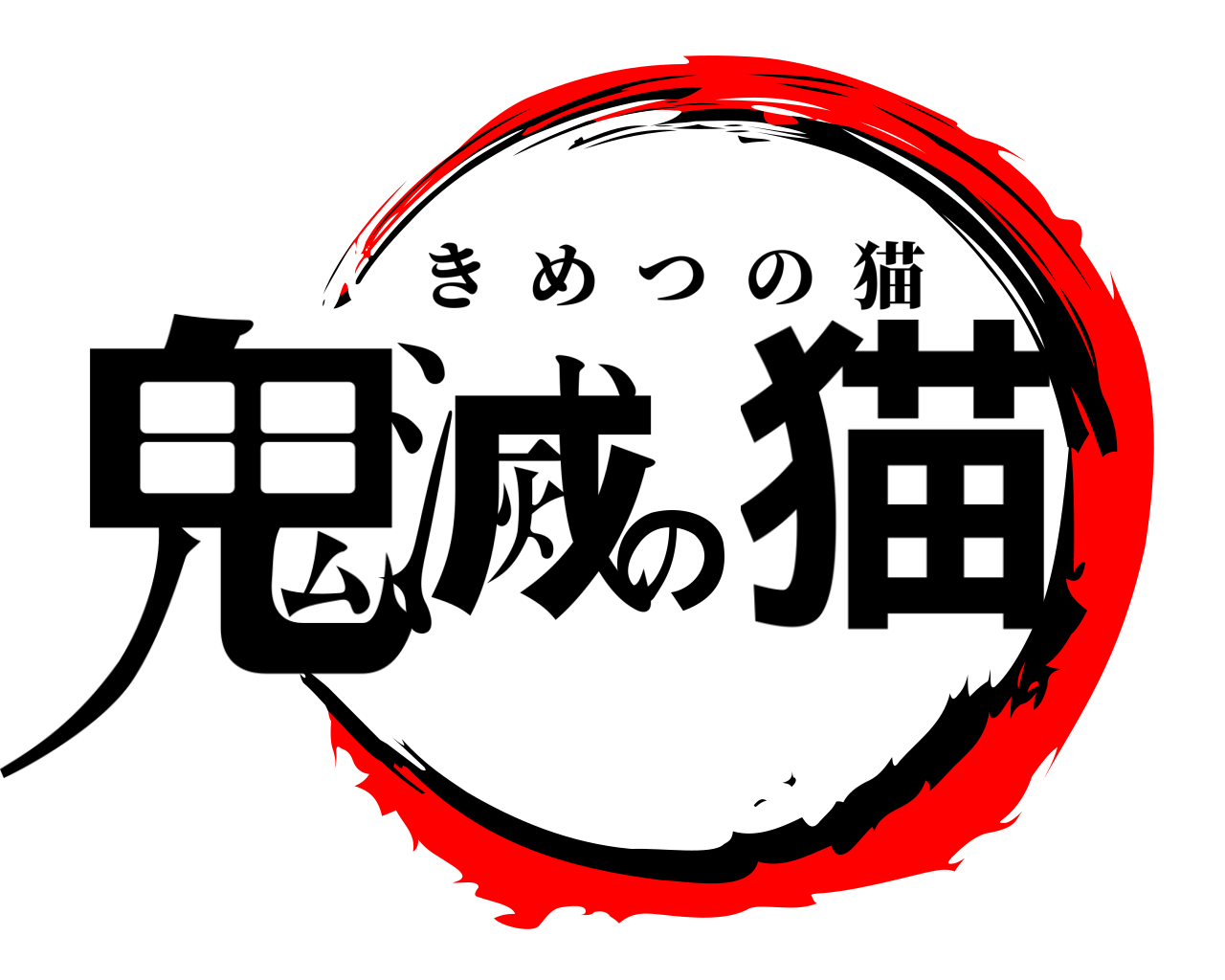 鬼滅の猫 きめつの猫
