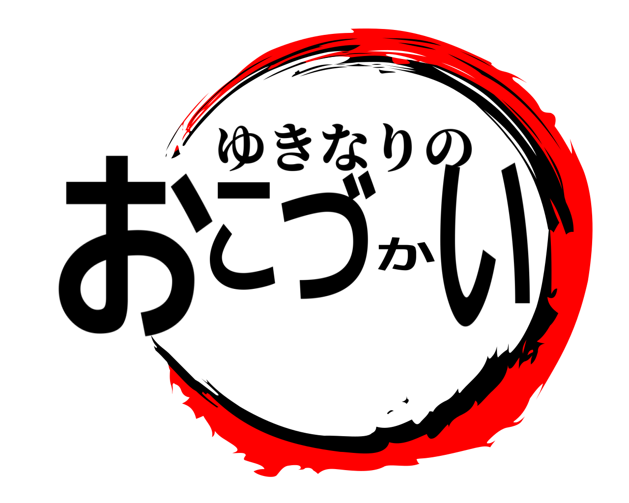 おこづかい ゆきなりの