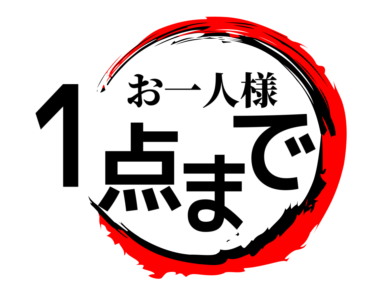 １点まで お一人様