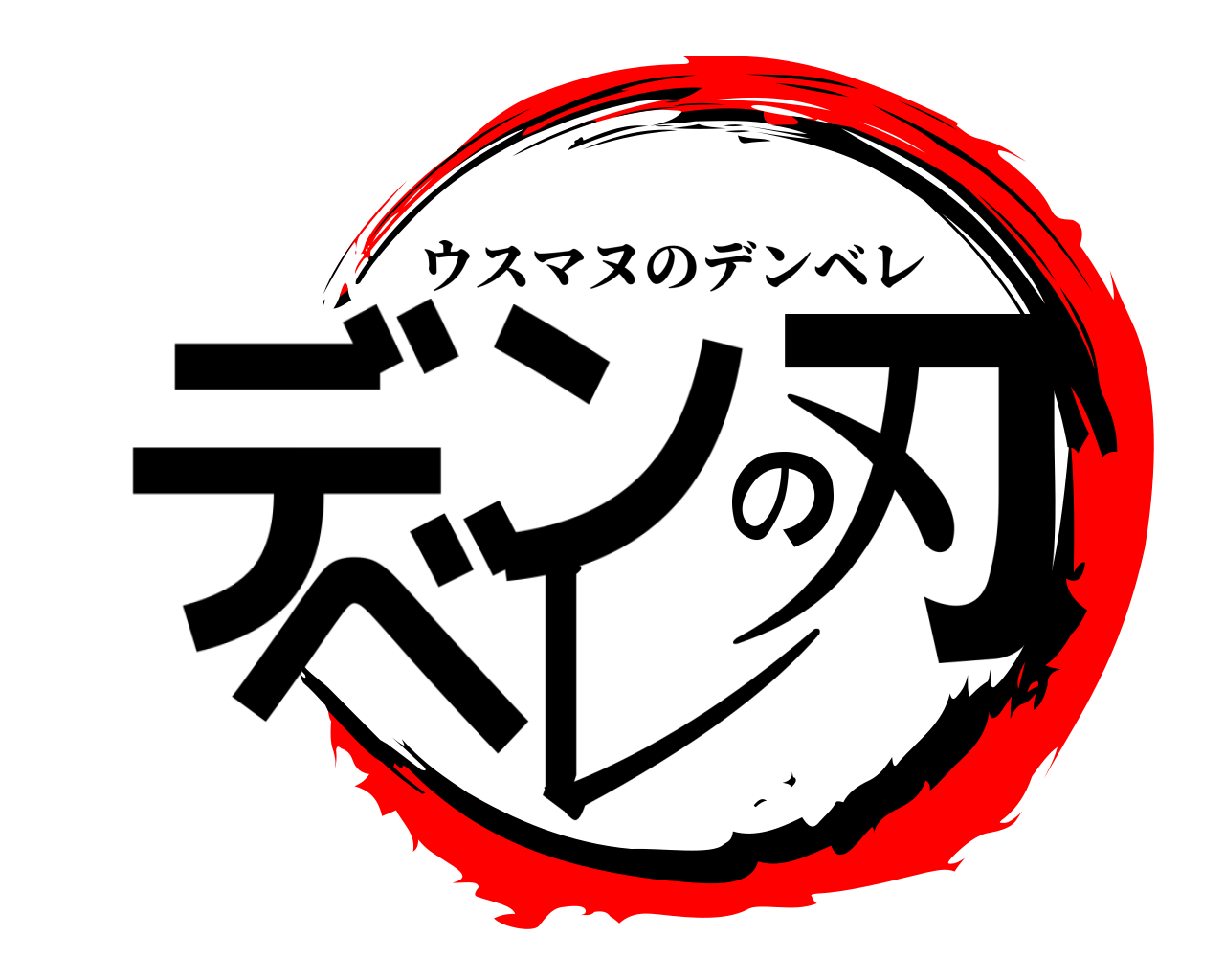 鬼滅の刃ロゴジェネレーター 作成結果