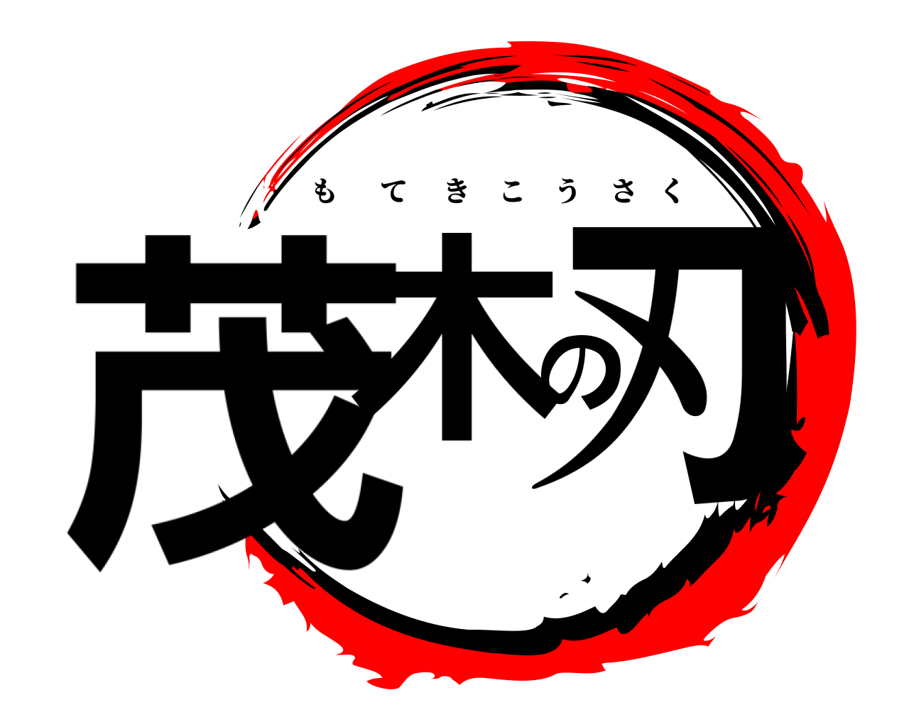 茂木の刃 もてきこうさく