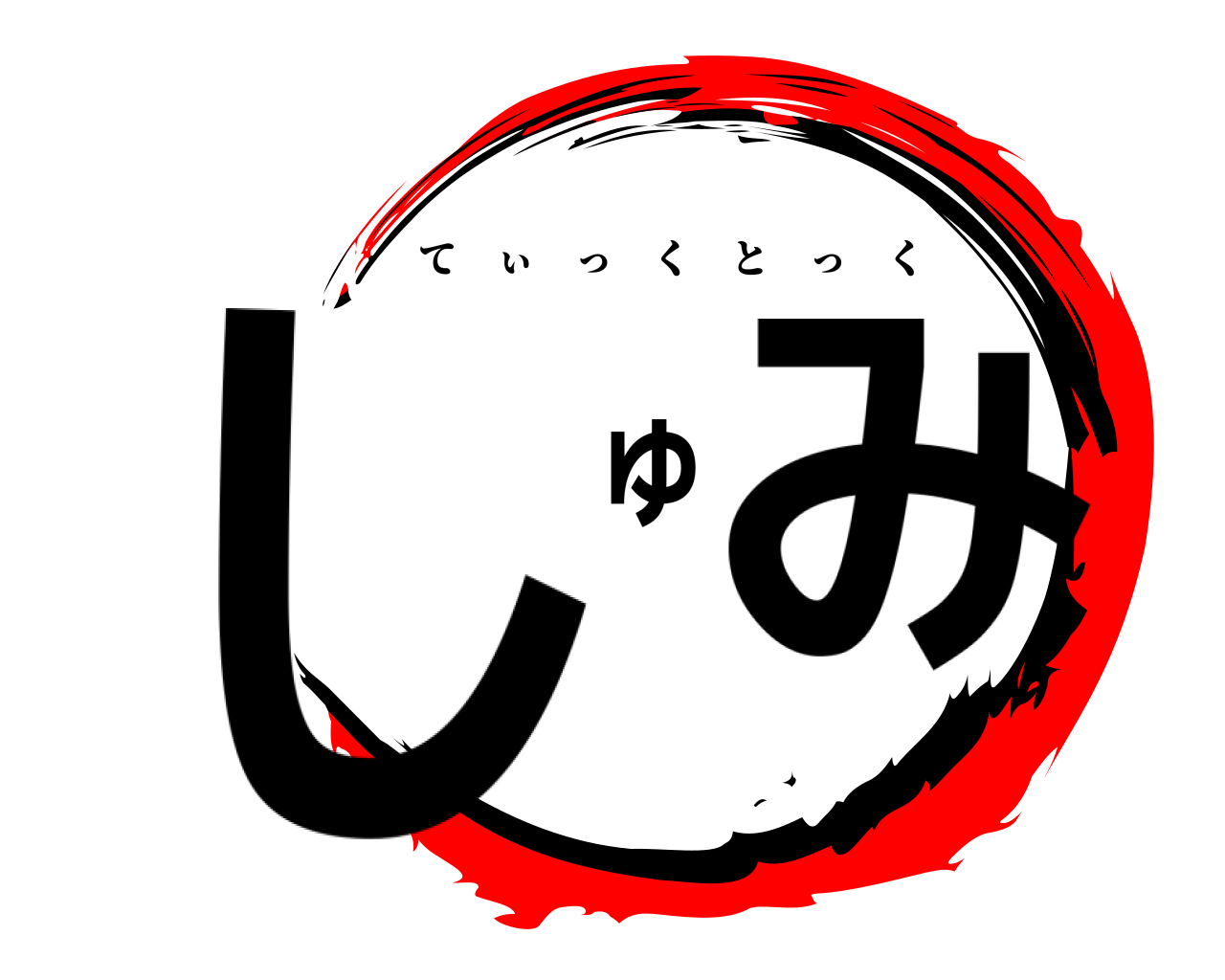 しゅみ てぃっくとっく