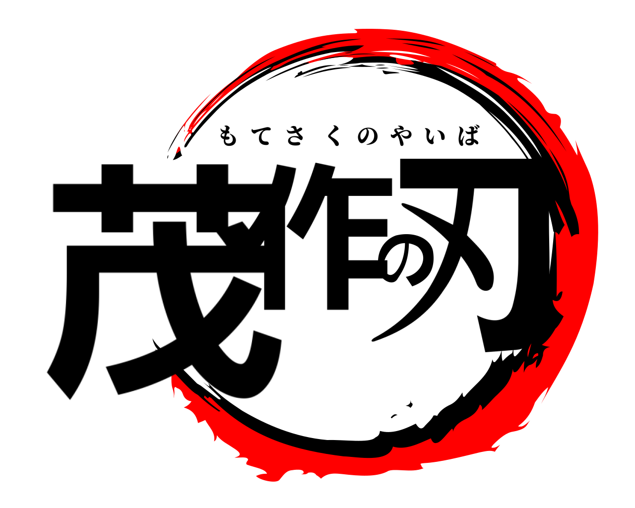 茂作の刃 もてさくのやいば