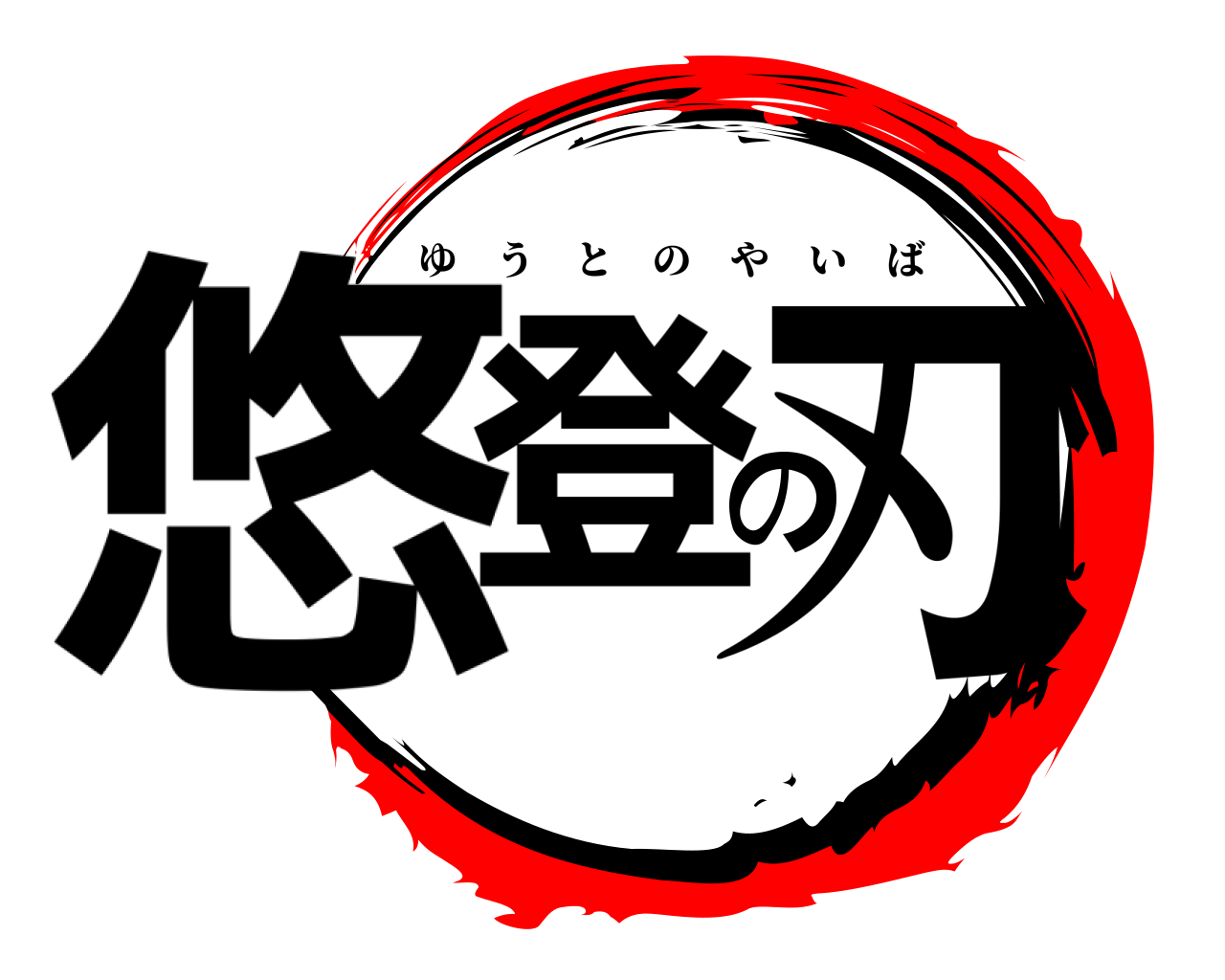 悠登の刃 ゆうとのやいば