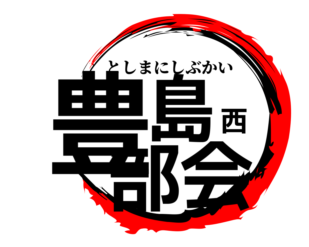 豊島西部会 としまにしぶかい