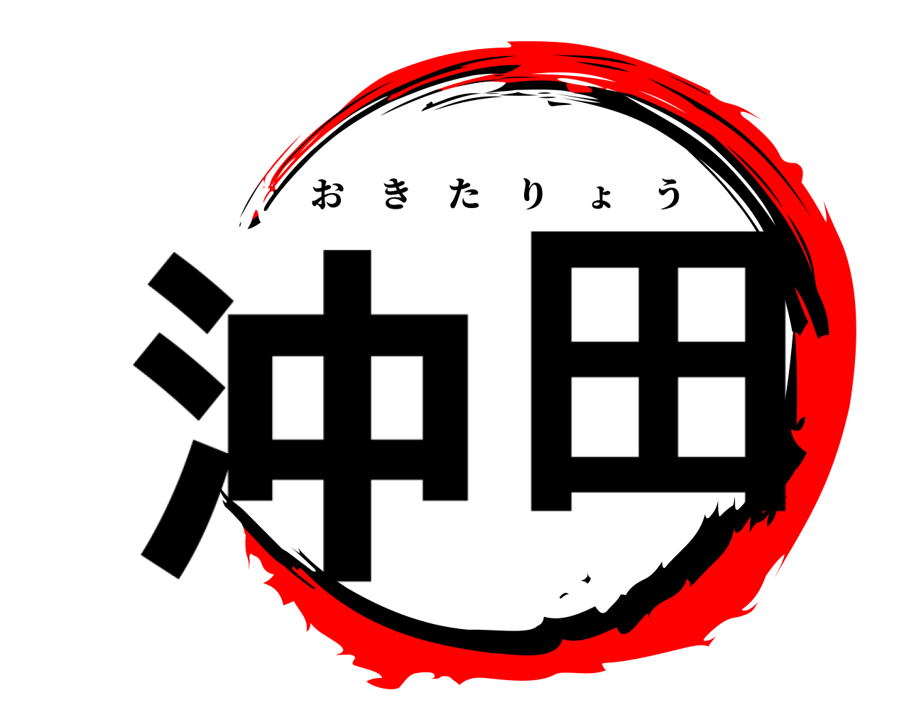 沖田 おきたりょう