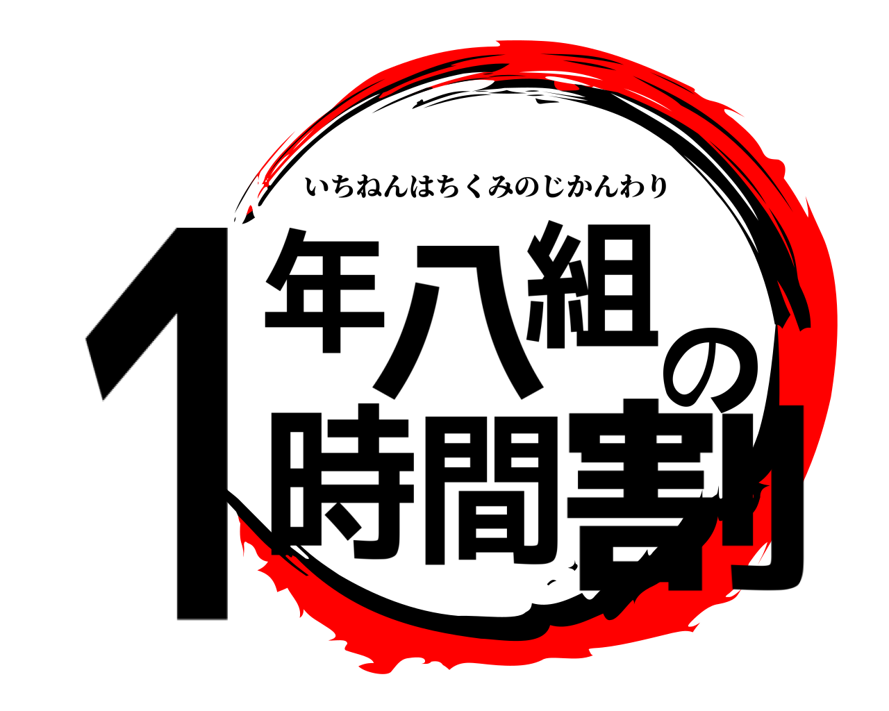 １年八組の時間割 いちねんはちくみのじかんわり