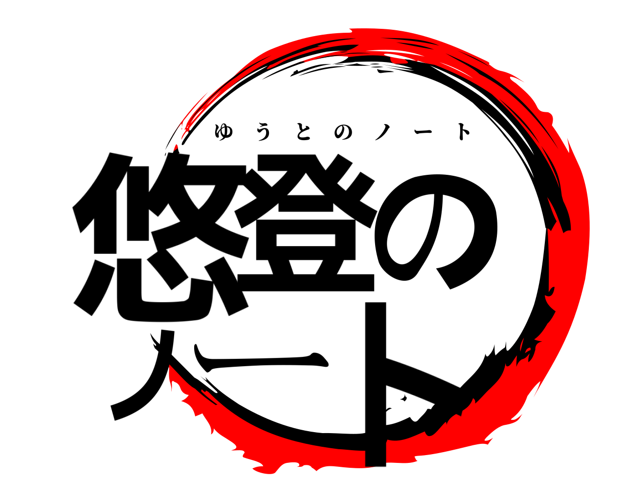 悠登のノート ゆうとのノート