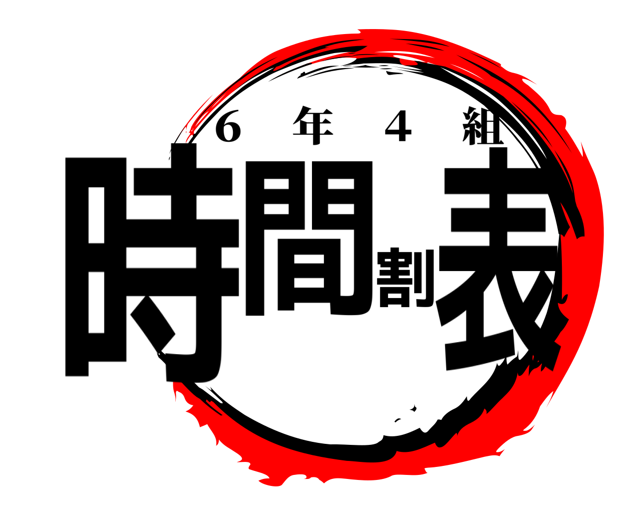 時間割表 ６ 年 ４ 組
