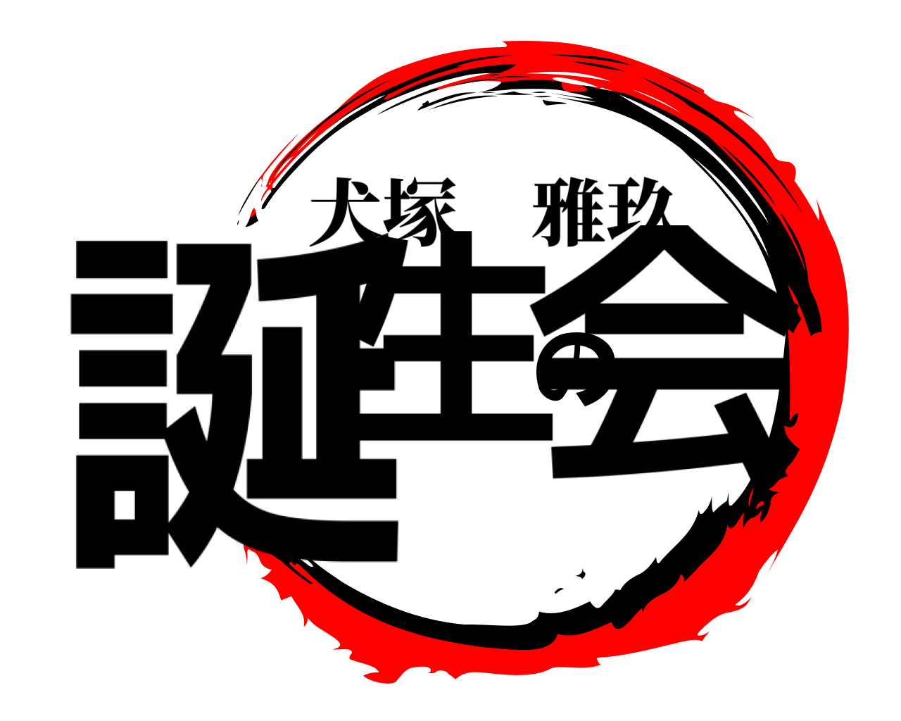 誕生の会 犬塚雅玖