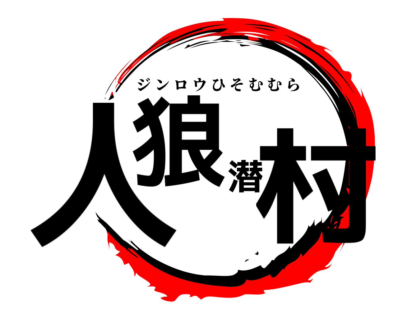 人狼潜村 ジンロウひそむむら