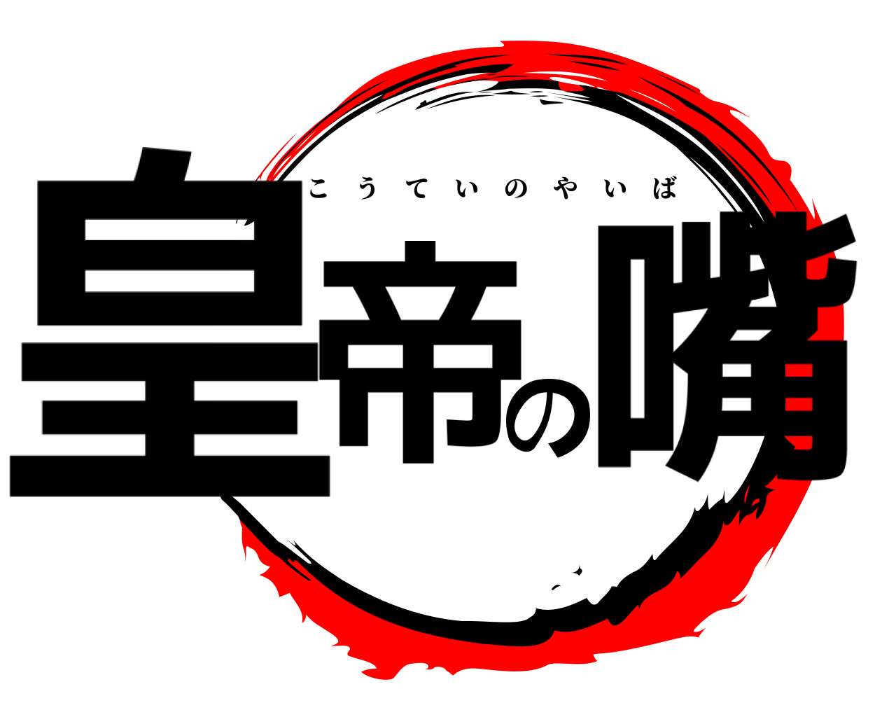 皇帝の嘴 こうていのやいば