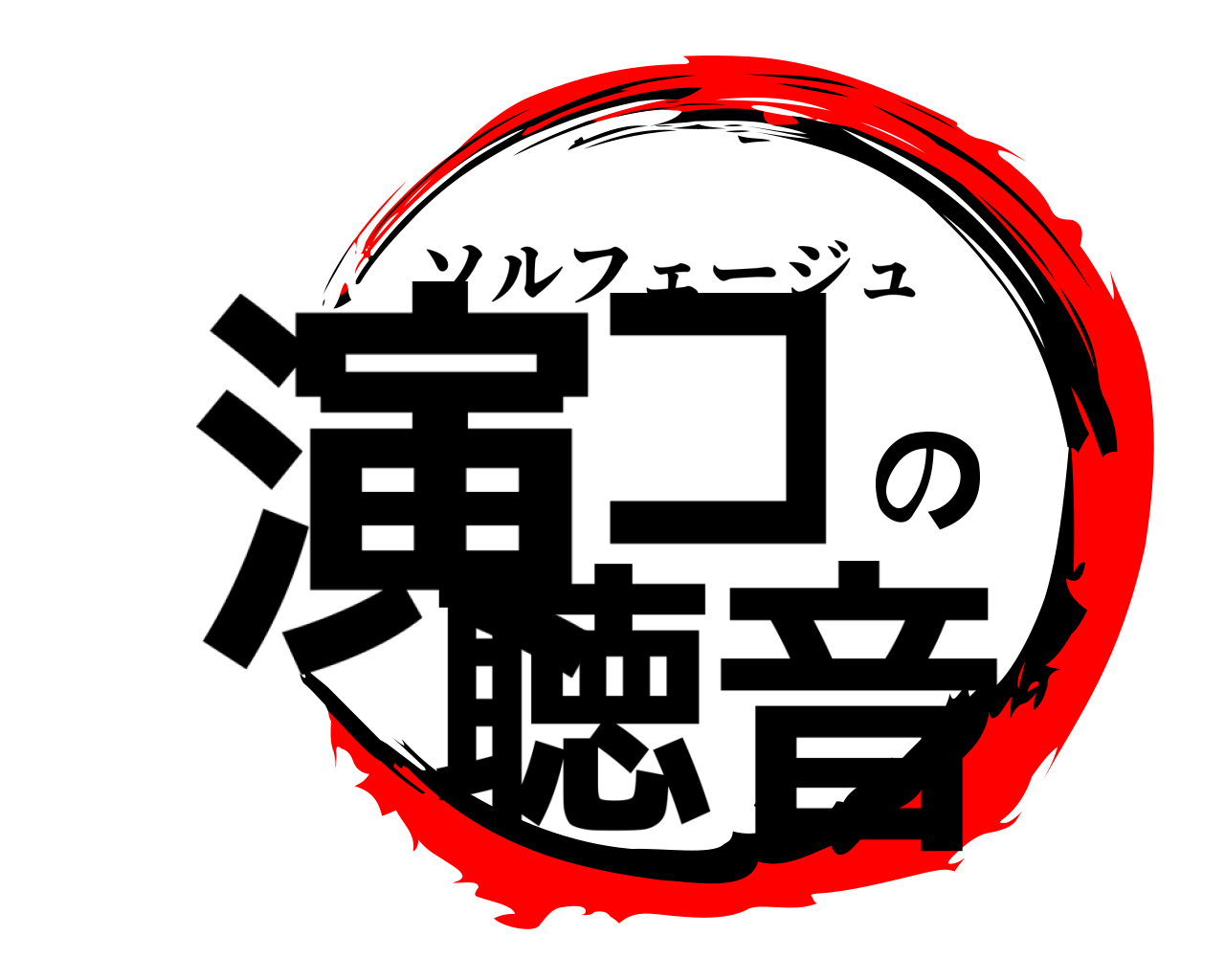 演コの聴音 ソルフェージュ