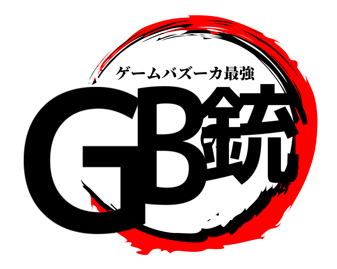 GBの銃 ゲームバズーカ最強