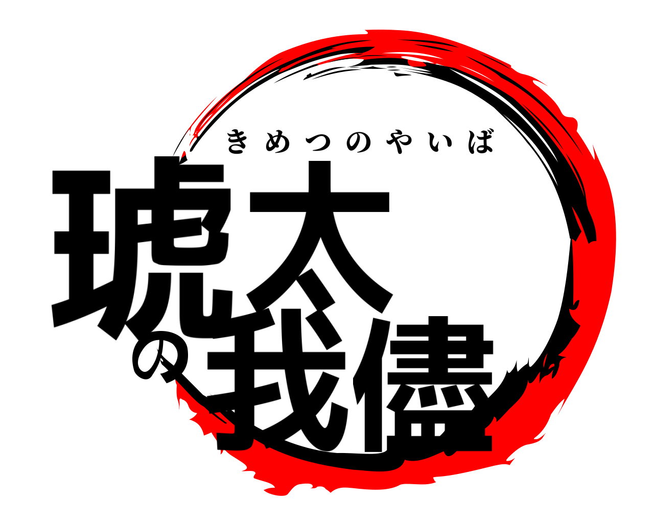 琥太朗の我儘 きめつのやいば