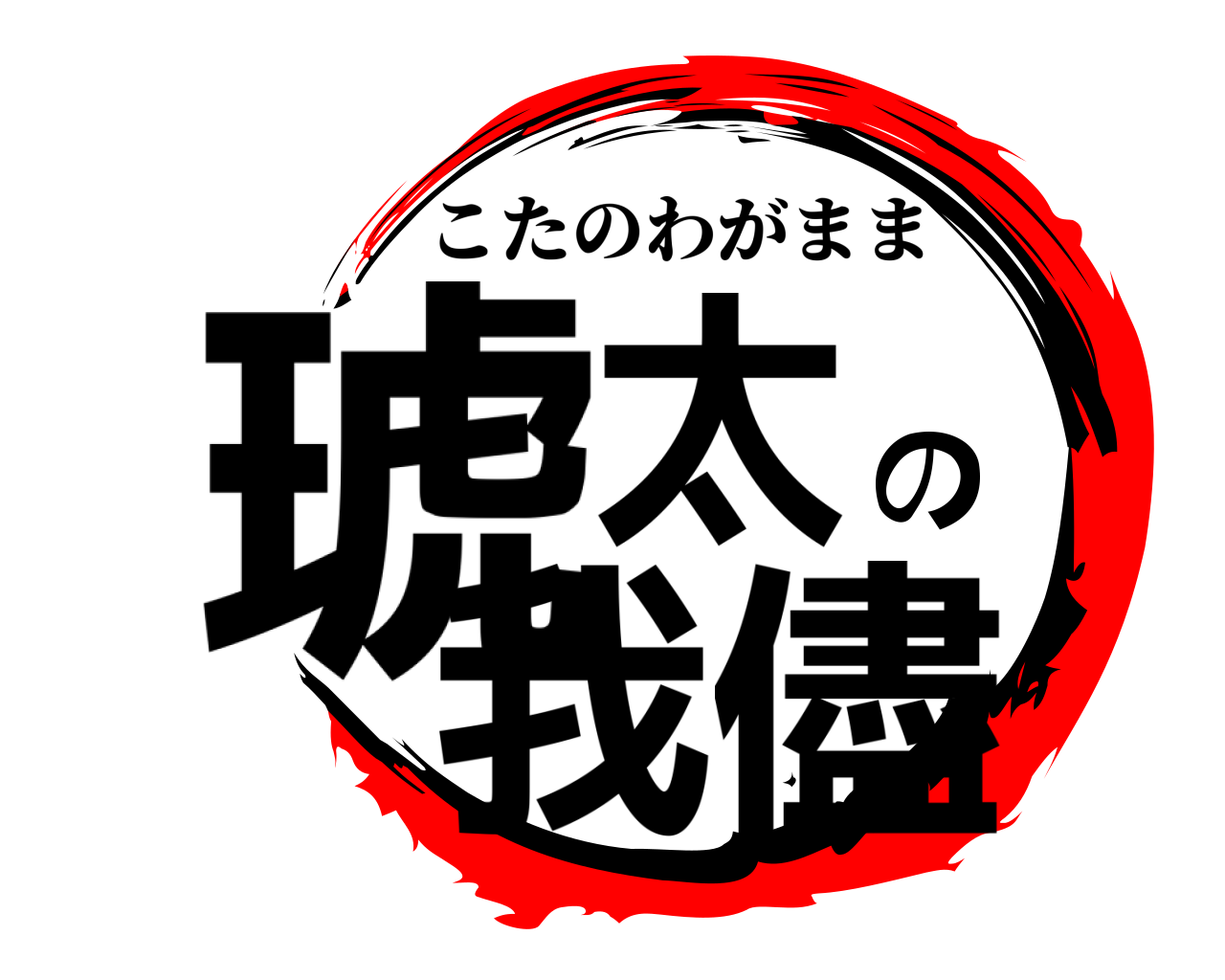 琥太の我儘 こたのわがまま
