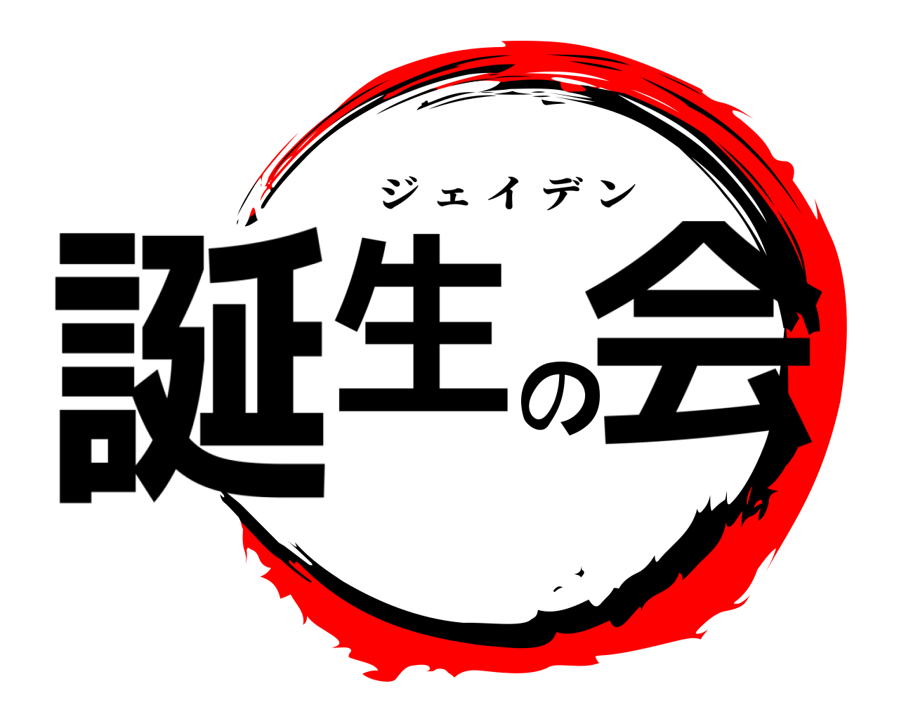 誕生の会 ジェイデン