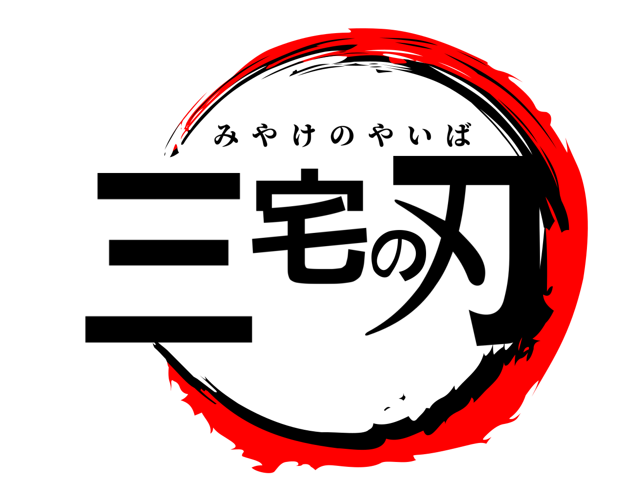 三宅の刃 みやけのやいば
