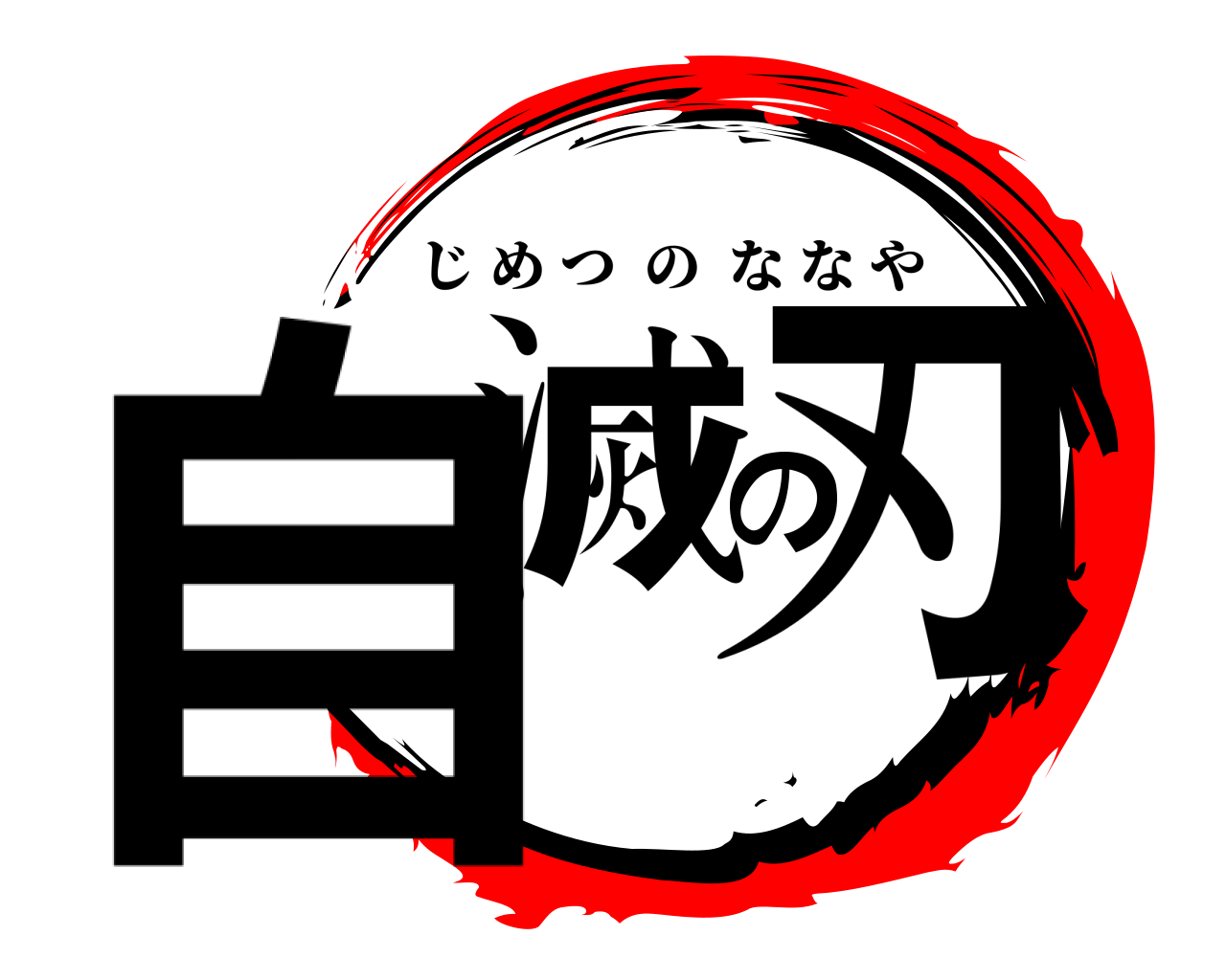 自滅の刃 じめつのななや