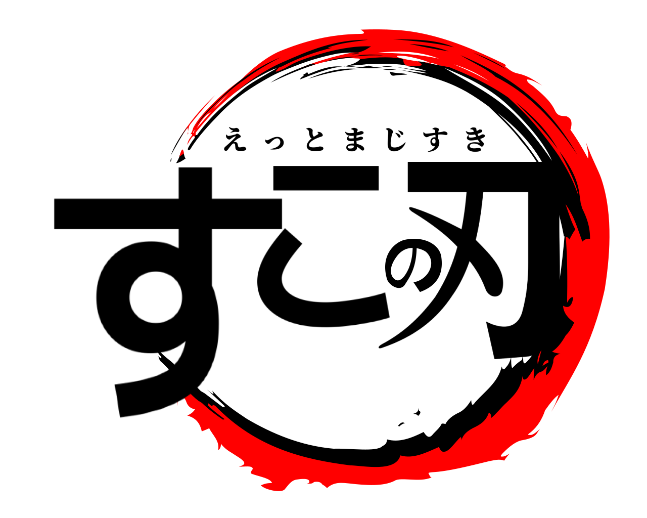 すこの刃 えっとまじすき