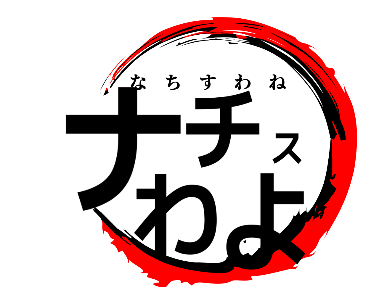 ナチスわよ なちすわね
