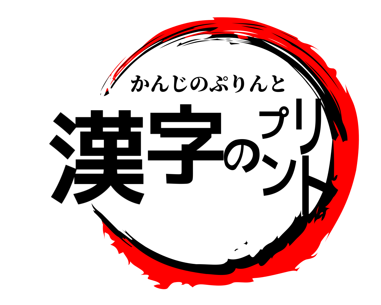 漢字のプリント かんじのぷりんと
