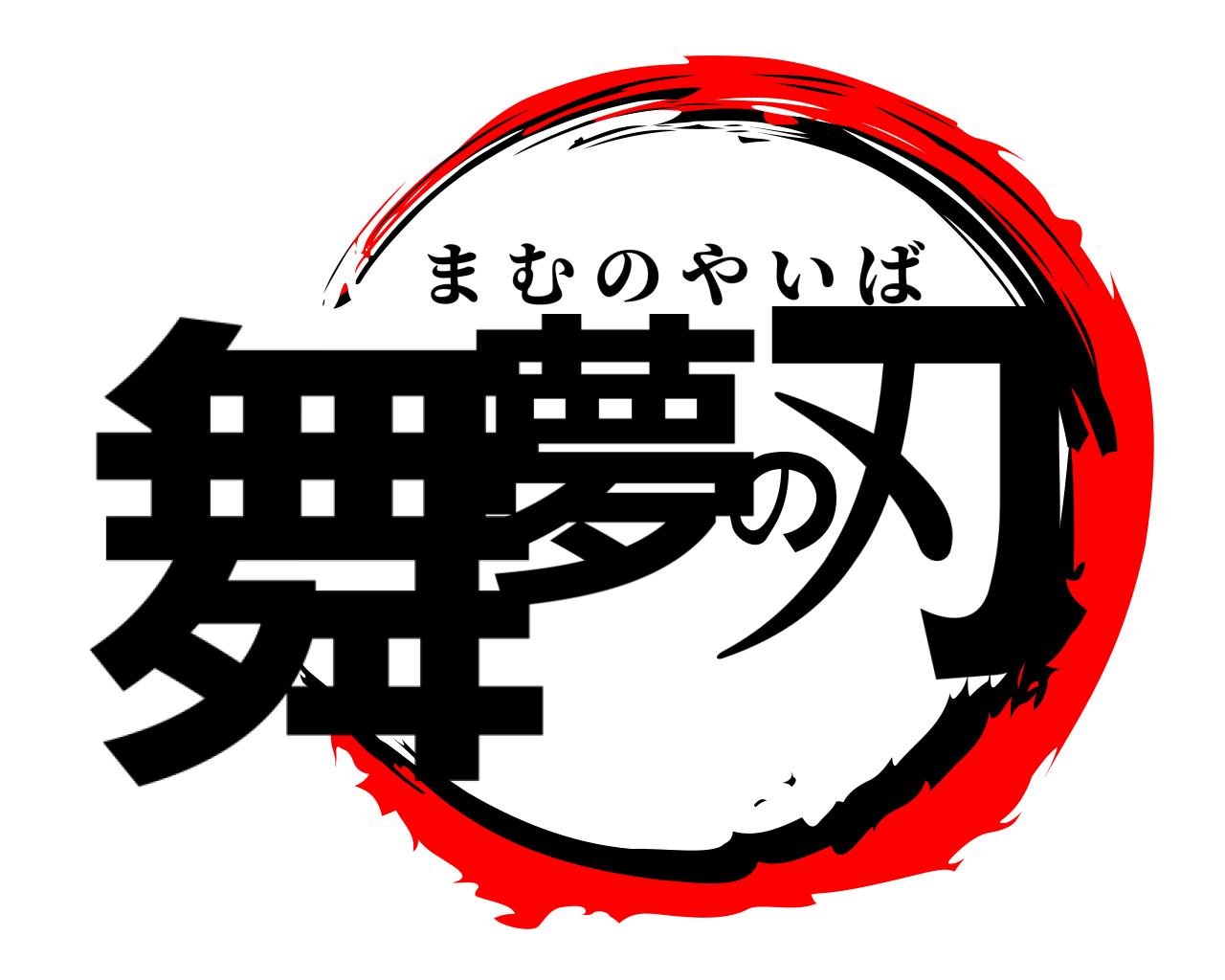 舞夢の刃 まむのやいば