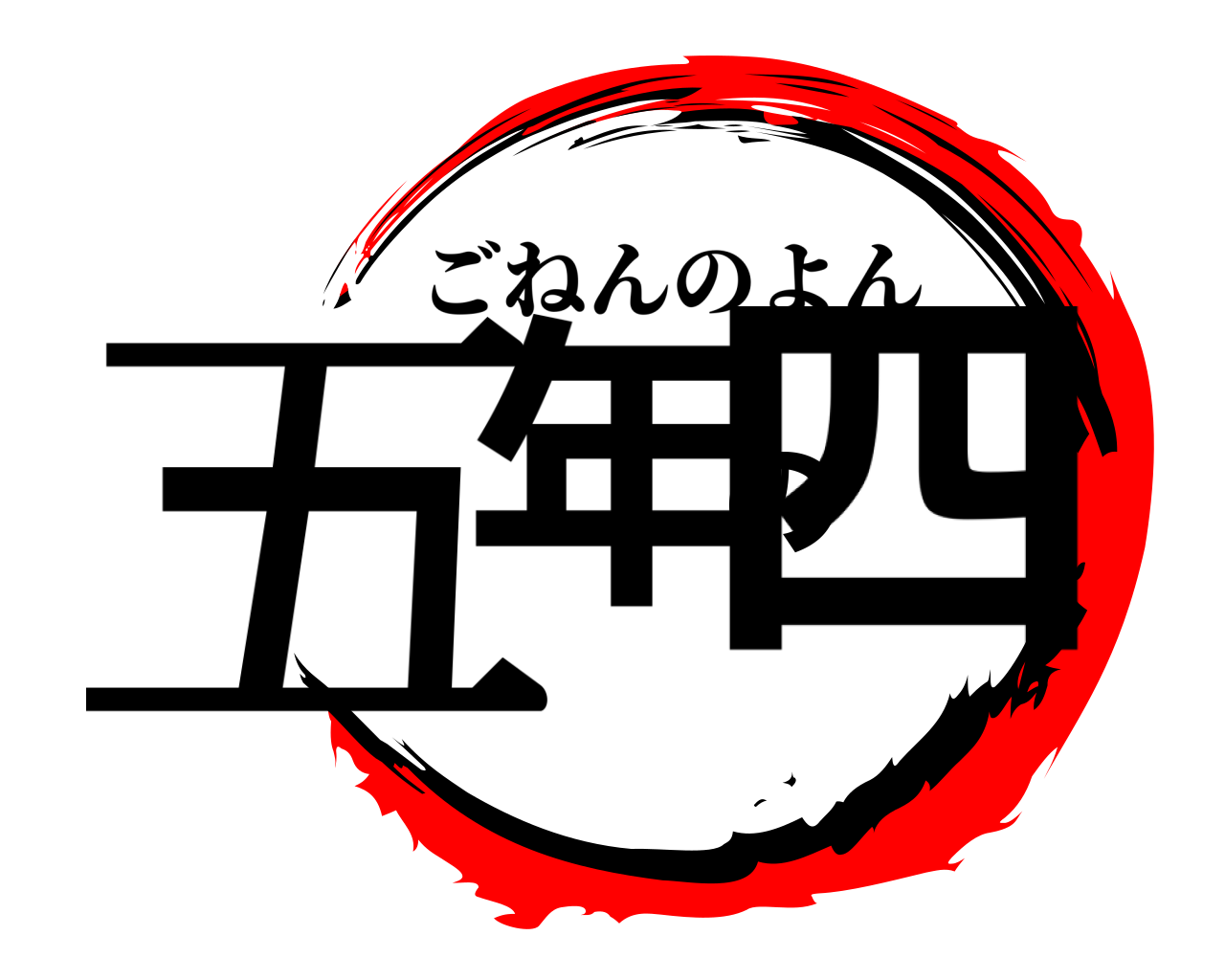 五年の四 ごねんのよん