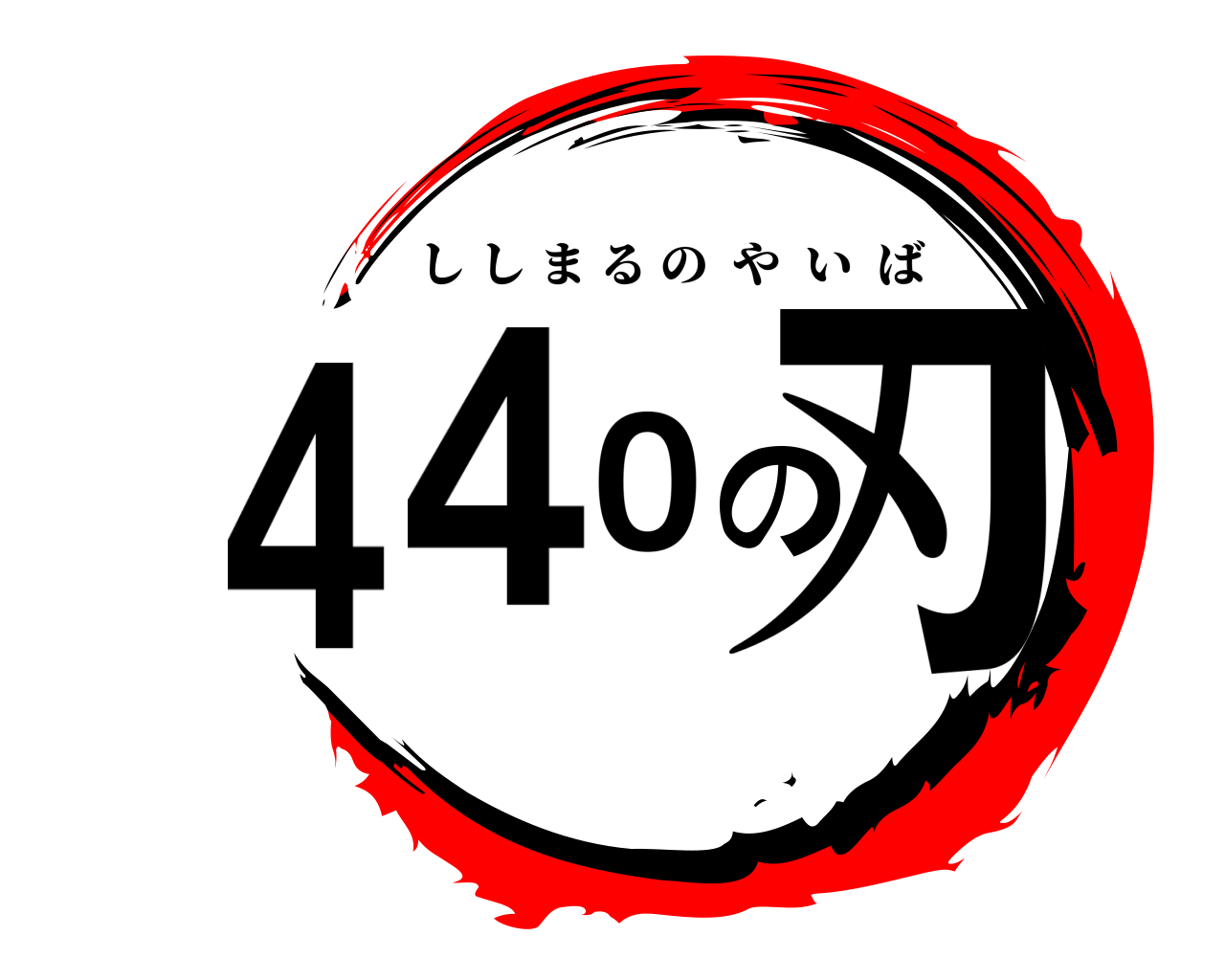 440の刃 ししまるのやいば