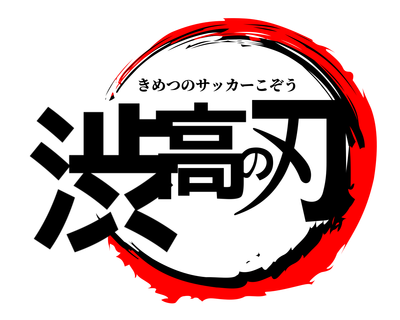 渋高の刃 きめつのサッカーこぞう
