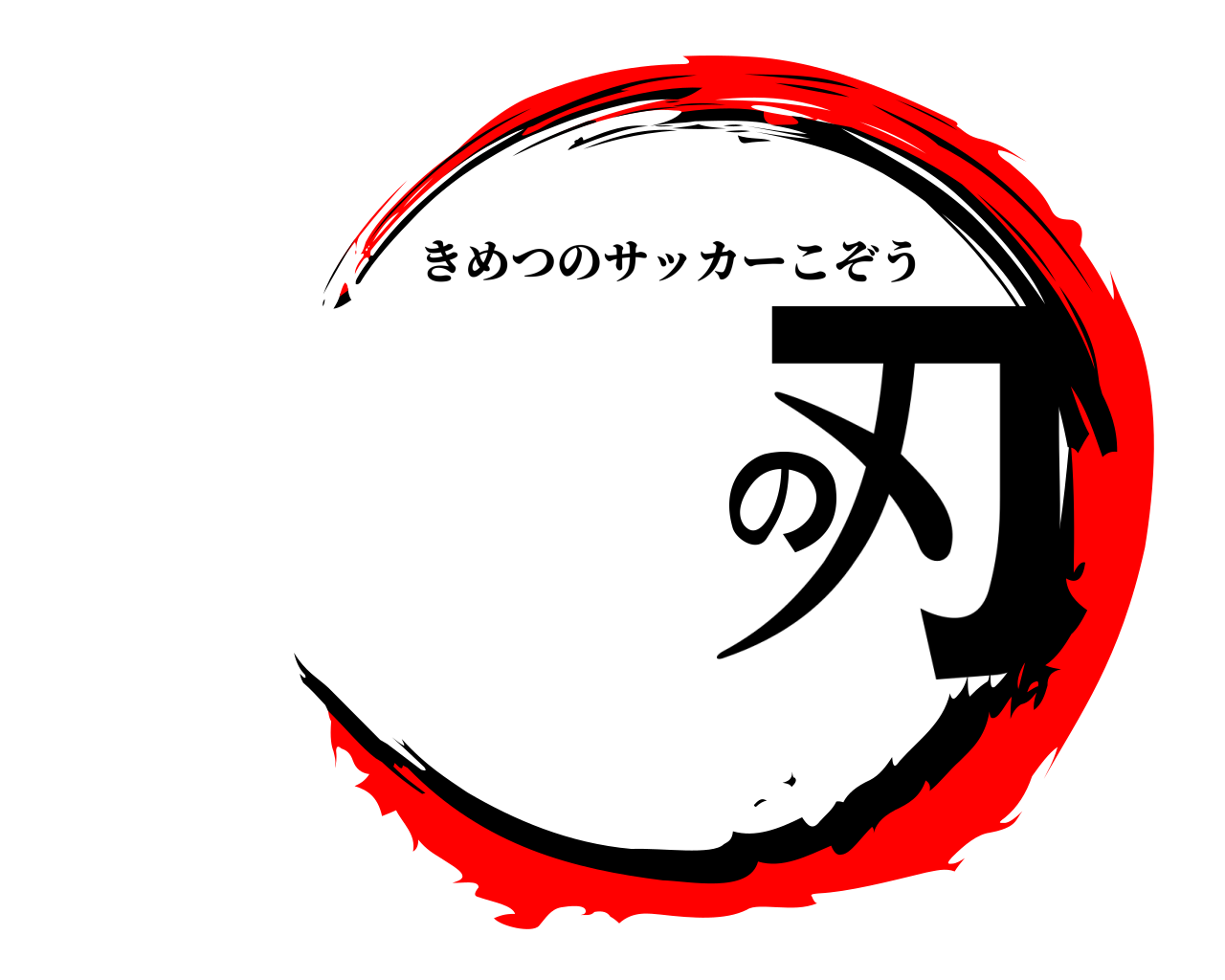 の刃 きめつのサッカーこぞう